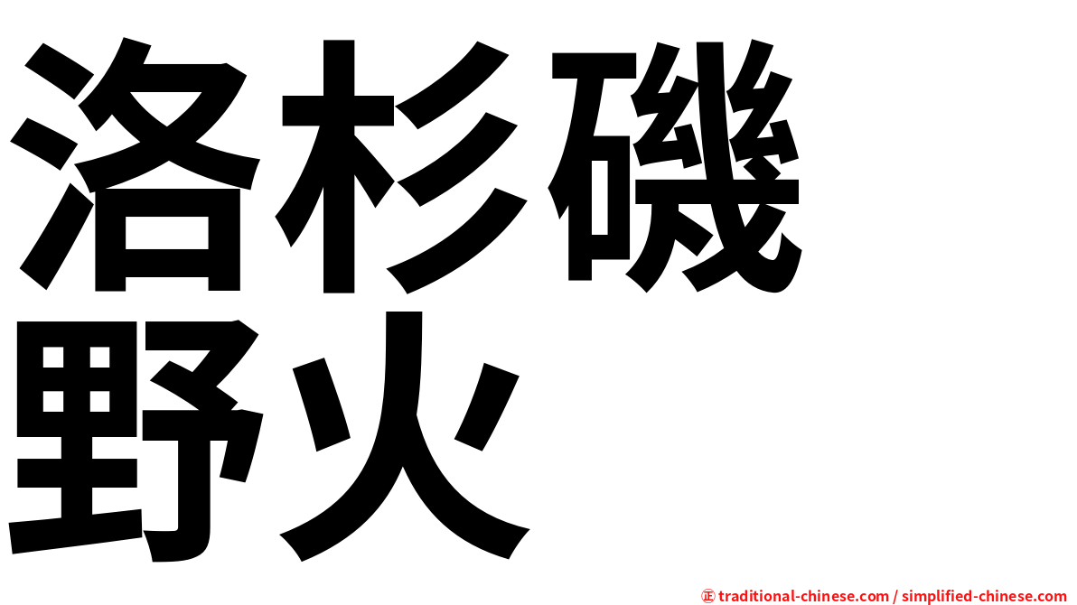 洛杉磯　野火